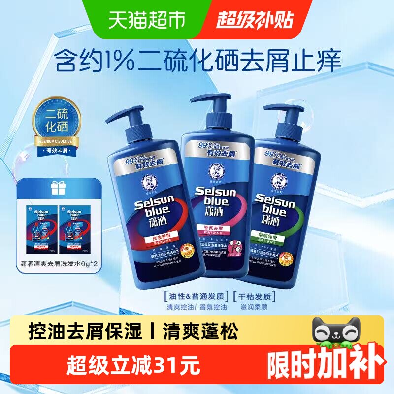 下拉领补贴丨曼秀雷敦selsun潇洒洗发水去屑止痒控油蓬松二硫化硒