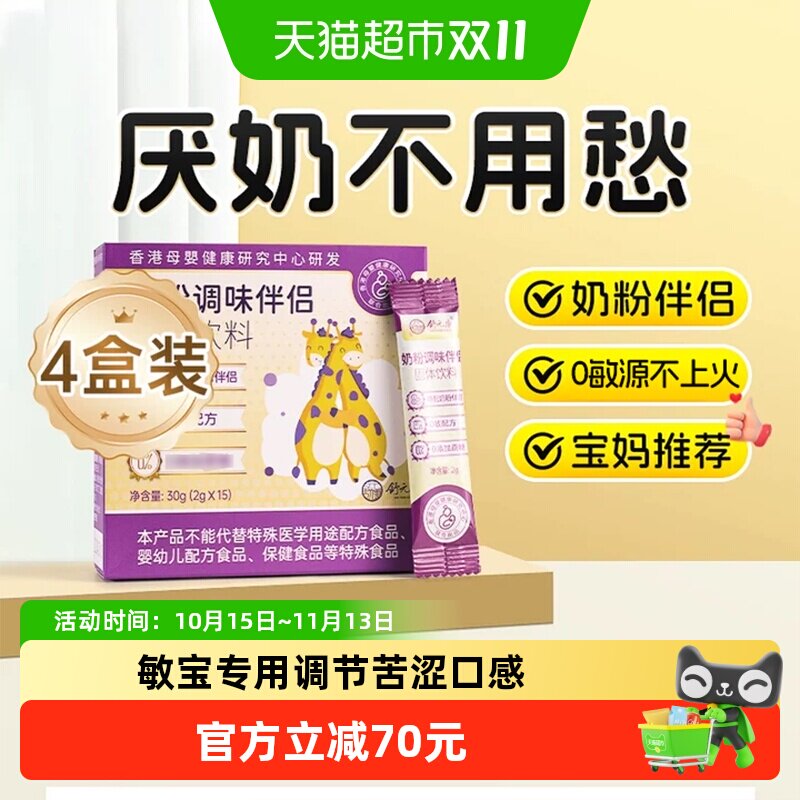 【4盒装】奶粉调味伴侣固体饮料氨基酸深度水解调味剂转奶婴幼儿