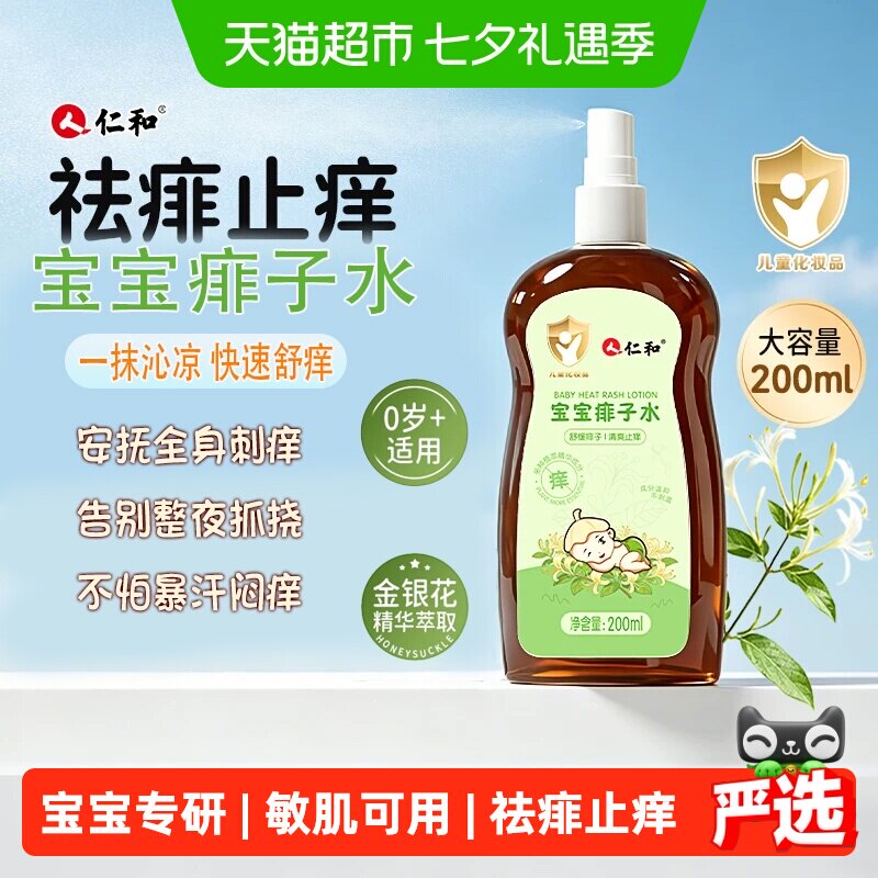 仁和宝宝痱子水婴儿童专用洗泡澡热痱桃子水液体爽身喷雾止痒去痱