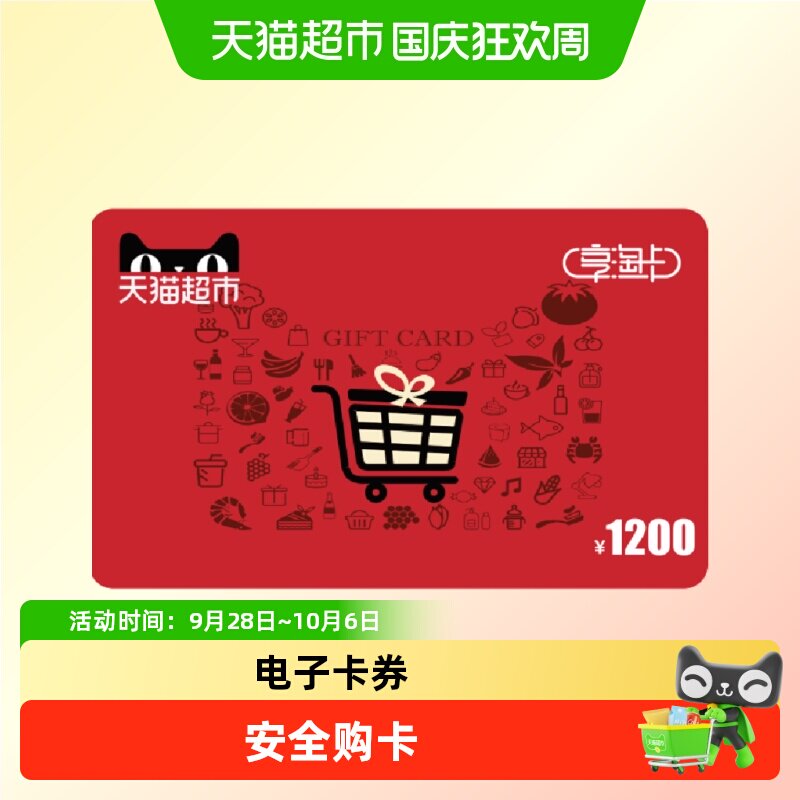 享淘卡1200元面额（电子卡）