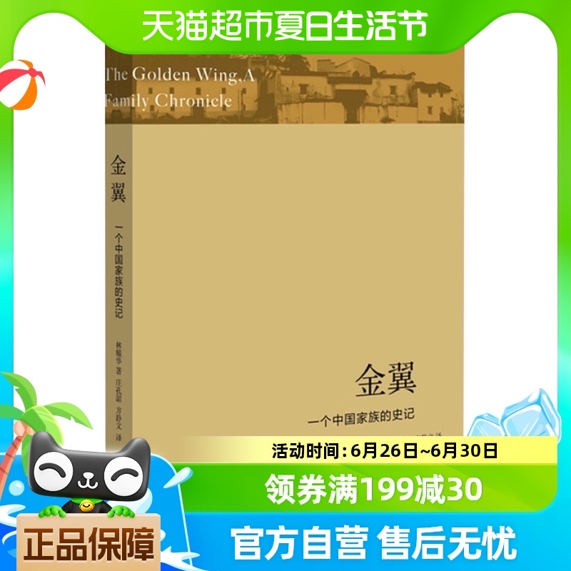 金翼 一个中国家族的史记 林耀华著 农村社会调查小说新华书店