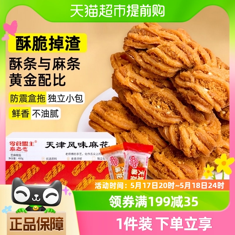 包邮秦之恋天津风味老式大麻花传统小吃糕点休闲零食早餐整箱400g