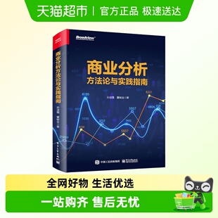 孙淑霞 正版 董峻含 社 书 电子工业出版 商业分析方法论与实践指南