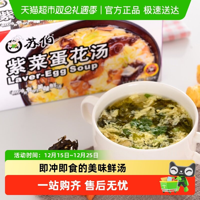 苏伯速食汤紫菜蛋花汤方便即食品宿舍代餐饱腹蔬菜汤料包