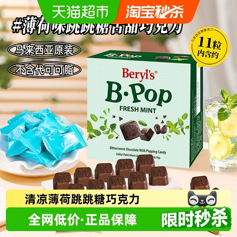 马来西亚倍乐思Beryl&rsquo;s跳跳糖苦甜巧克力薄荷味喜糖送礼小吃零食