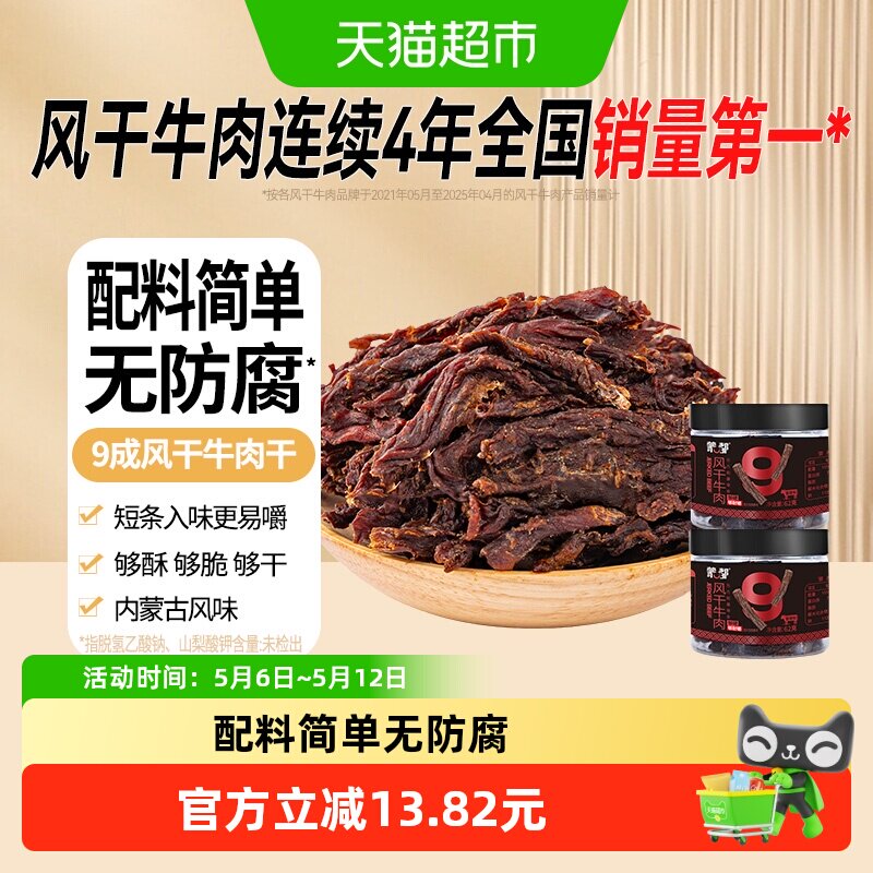 蒙都内蒙古特产风干牛肉干62g*2罐无防腐香辣细条酥脆高蛋白零食