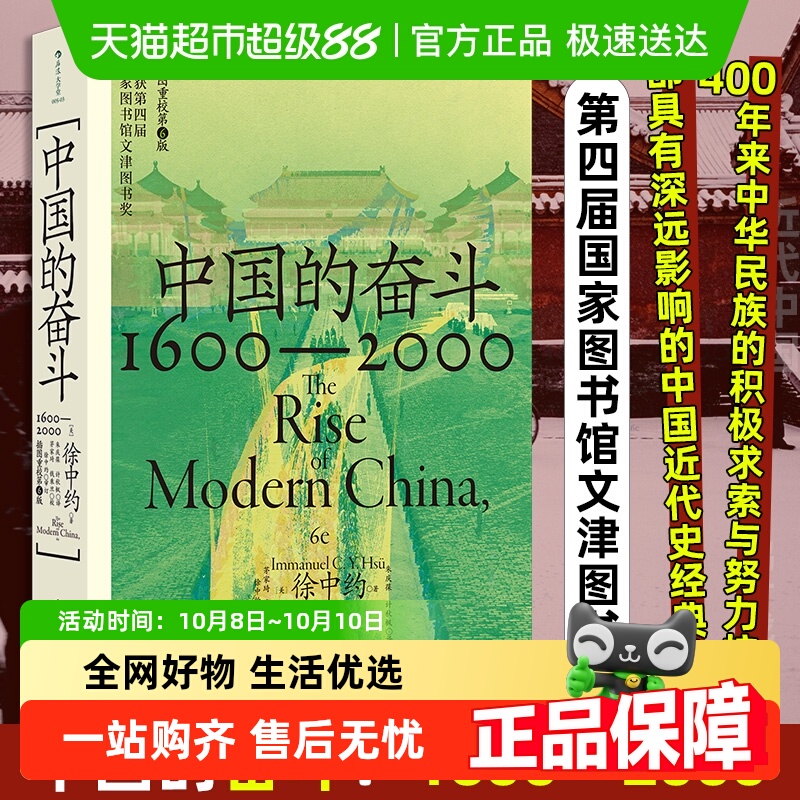 中国的奋斗正版徐中约1600-2000中国四百年奋斗史近代社会之巨变
