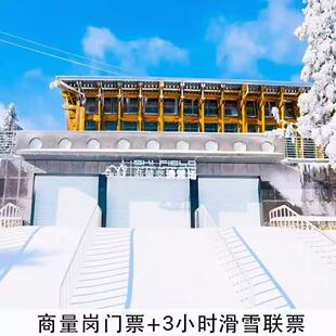 [商量岗滑雪场-门票+3小时滑雪票+景交车]商量岗票+3小时滑雪票（含雪具）