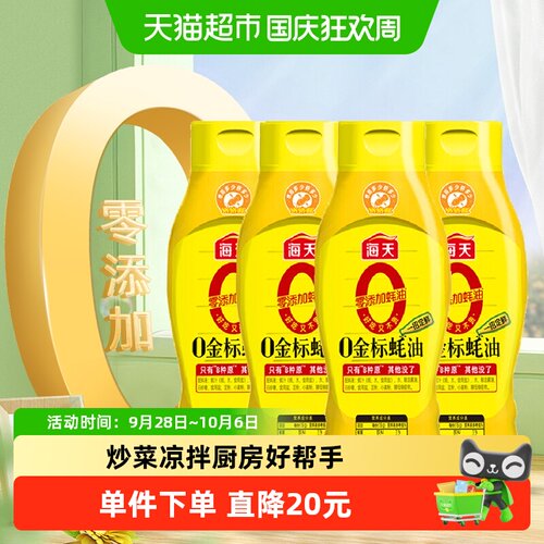 海天零添加提鲜蚝油625g×4瓶