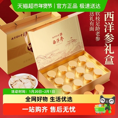南京同仁堂长白山西洋参年货礼盒