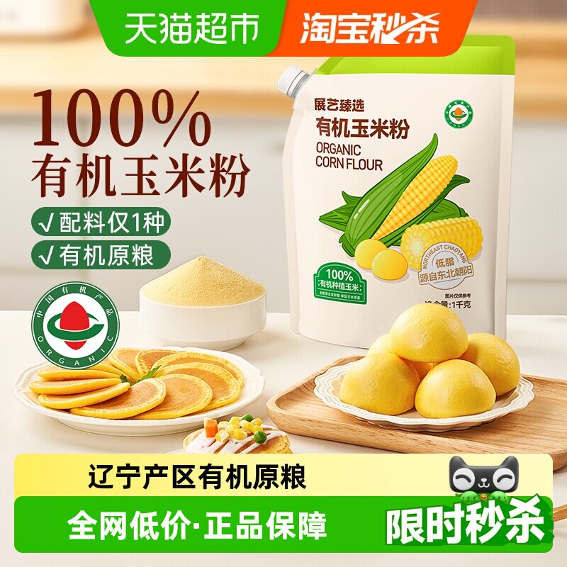 展艺臻选有机玉米粉玉米糊玉米饼窝窝头杂粮米面粉粗粮煎饼早餐