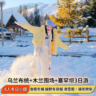 越野&塞北雪乡&冬捕丨乌兰布统+木兰围场+塞罕坝3天2晚2-8人跟团