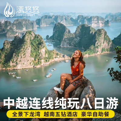 越南下龙湾8天7晚