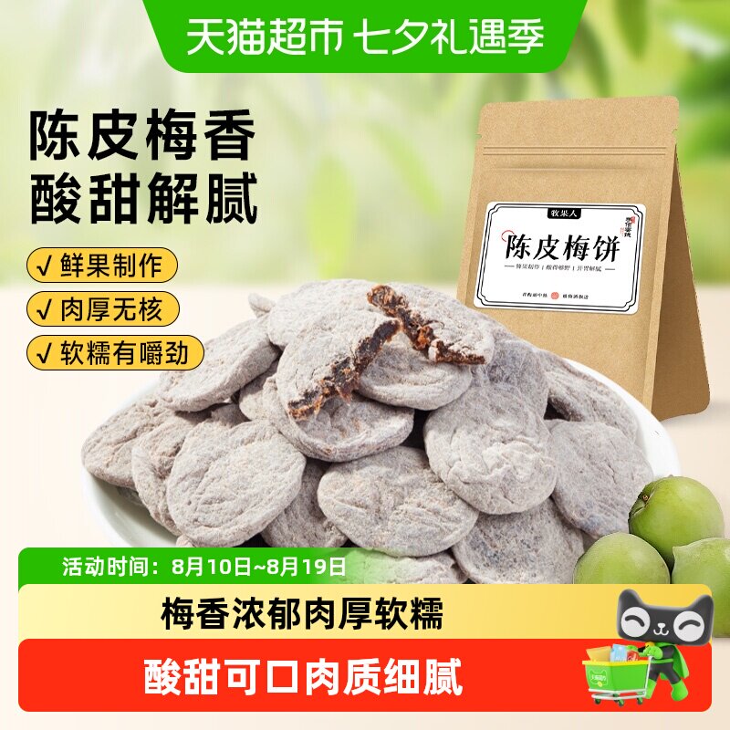 牧果人无核陈皮梅饼蜂蜜梅肉青酸话梅子干果脯水果干蜜饯孕妇零食