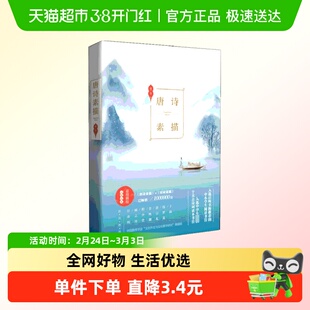 唐诗素描 曾冬著 关于唐诗的释义迥然不同的文本唐诗宋词新华书店
