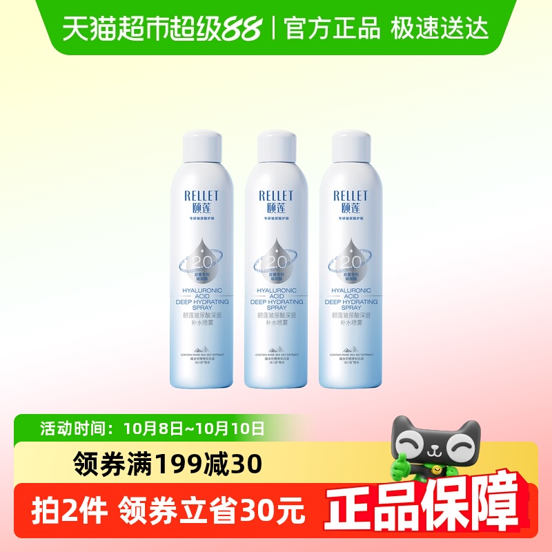 颐莲深层补水保湿爽肤水喷雾