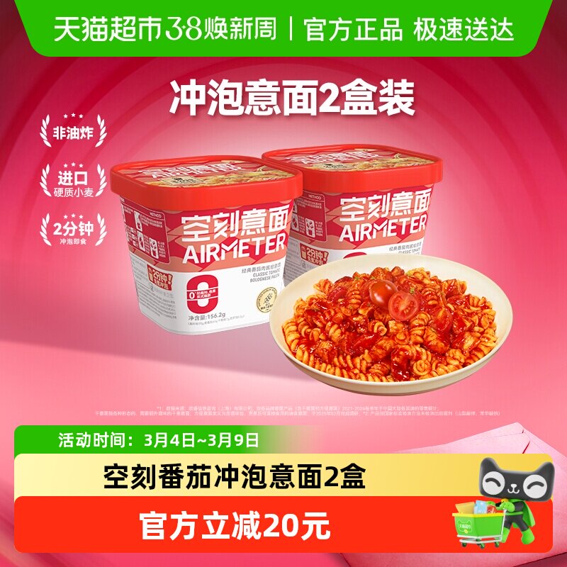 空刻意面免煮懒人速食拌面156.2g*2盒冲泡即食意面 - 天猫超市出品