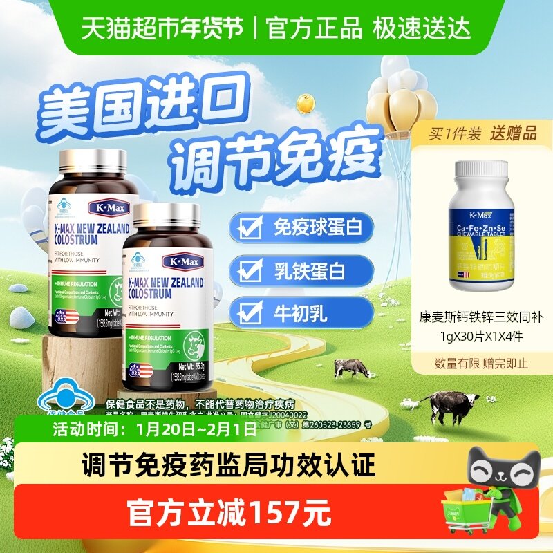 康麦斯牛初乳调节免疫力增强球蛋白儿童中老人美国进口60片×2瓶,保健食品/膳食营养补充食品,牛初乳,淘宝优惠券,粉丝福利购,淘宝优惠卷