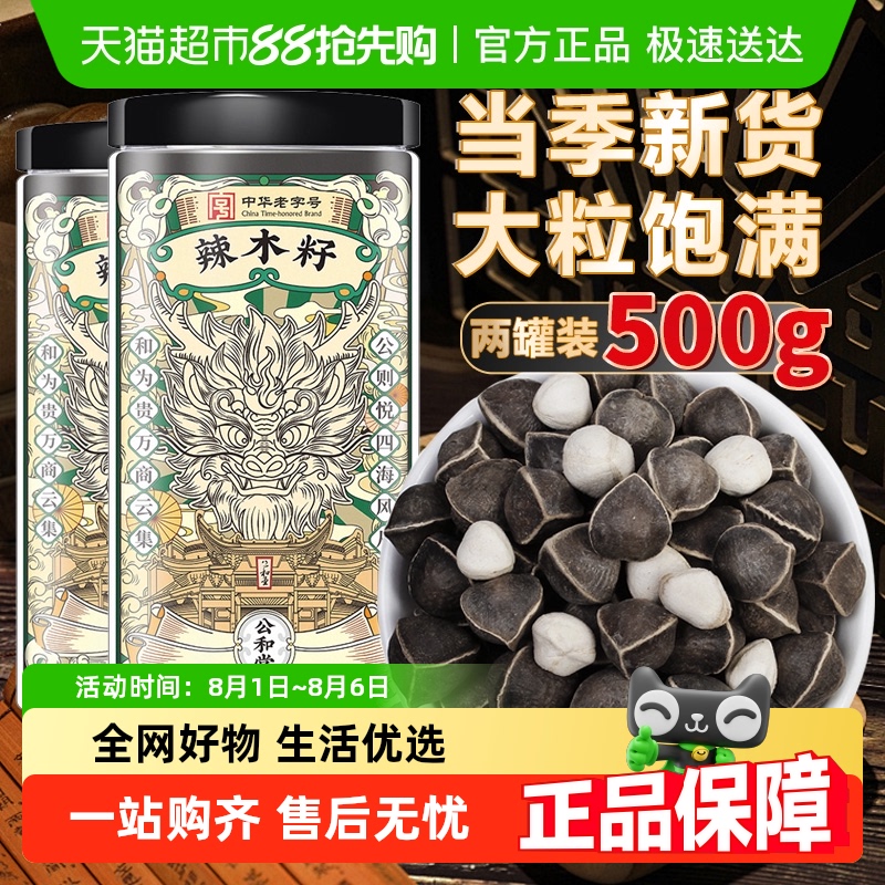 公和堂辣木籽