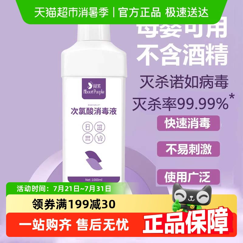 阅紫次氯酸消毒液