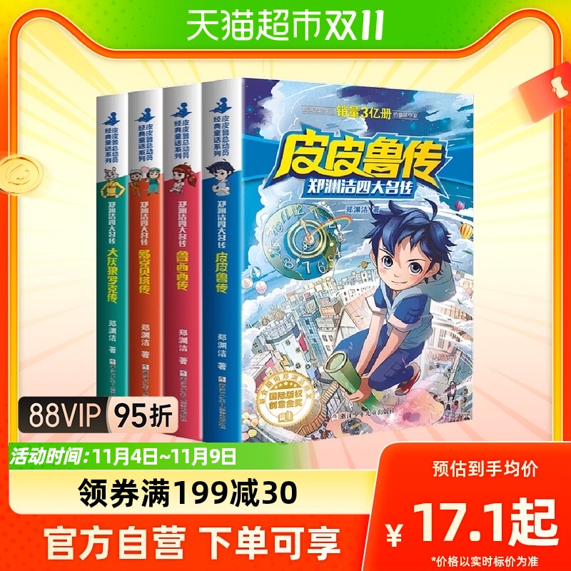 郑渊洁四大名传全套4册任选  皮皮鲁传鲁西西传舒克贝塔传历险记使用感如何?