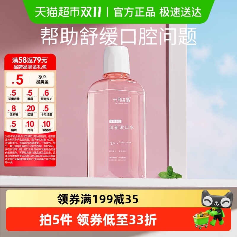 十月结晶薄荷味清新漱口水