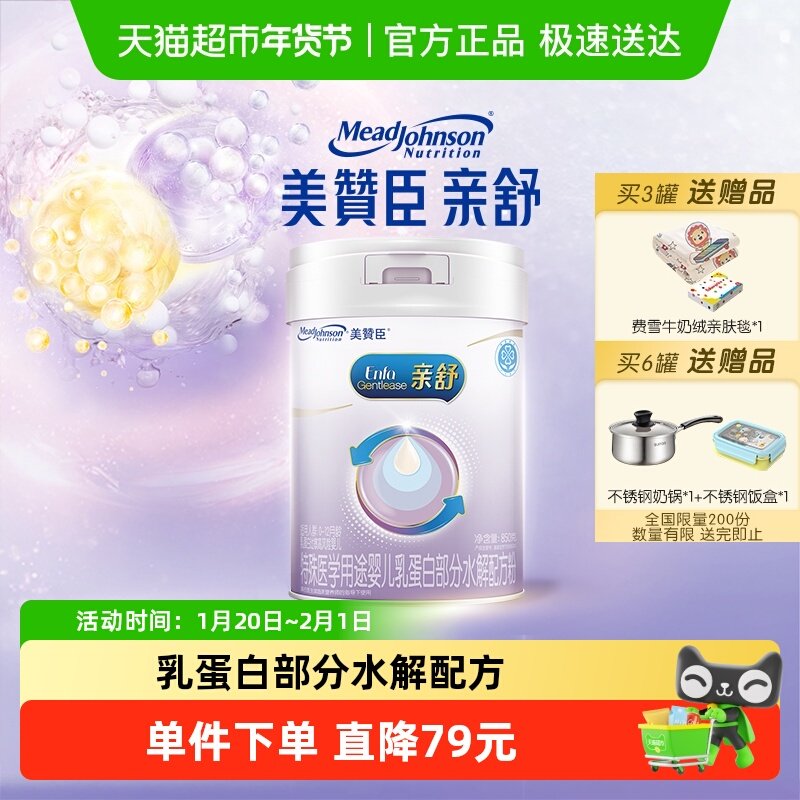 美赞臣亲舒特殊医学用途奶粉1段0-12月遵医嘱食用850g×1罐,婴童奶粉,部分水解奶粉,淘宝优惠券,粉丝福利购,淘宝优惠卷