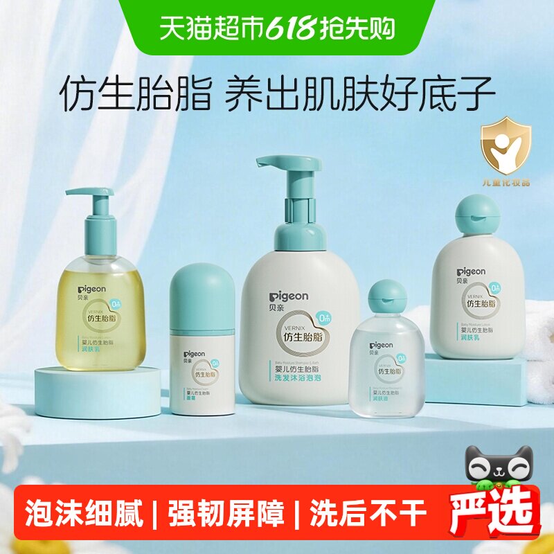 Pigeon贝亲婴儿洗发水沐浴露仿生胎脂新生洗发沐浴二合一