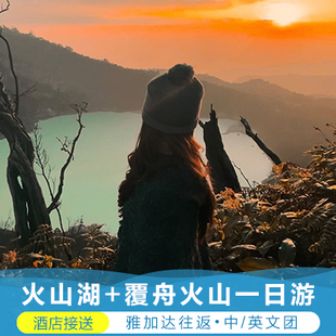 印尼万隆覆舟火山卡瓦普定火山湖雅加达往返包车一日游酒店接送