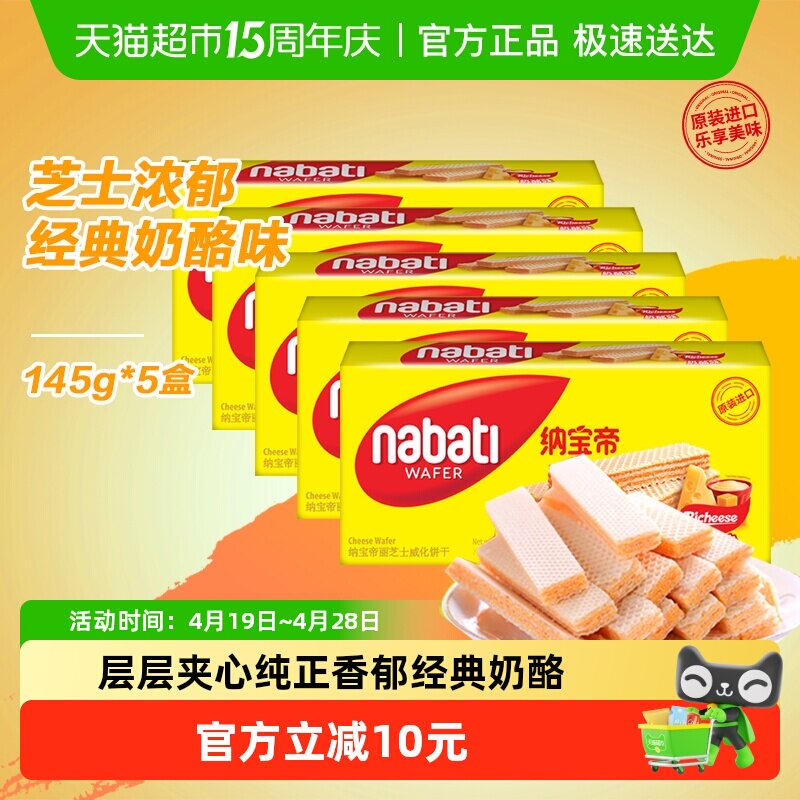 丽芝士纳宝帝进口经典奶酪味威化夹心饼干145g*5盒休闲儿童零食