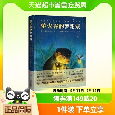 萤火谷的梦想家 心喜阅文学馆 儿童故事书小学一年级阅读正版书籍