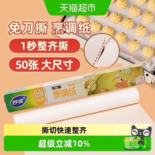 妙洁免刀撕双面硅油烘焙纸防潮