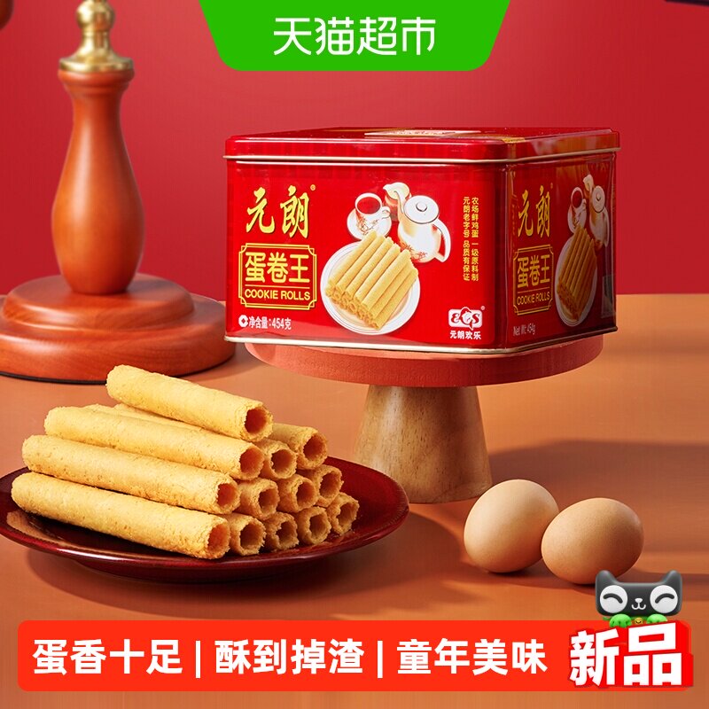 元朗蛋卷王454原味鸡蛋卷酥广东广州特产澳门手信传统糕点零食