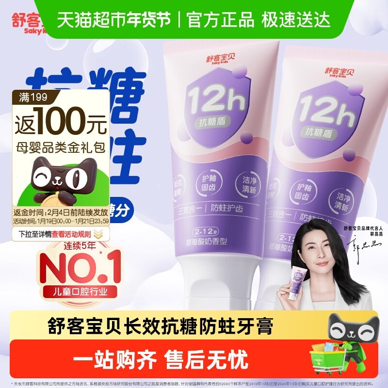 【郭晶晶推荐】舒客宝贝三重抗糖酸防蛀儿童牙膏含氟2到12岁换牙