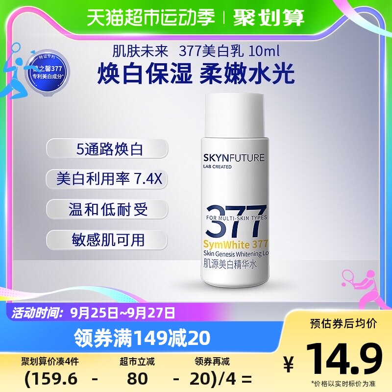 肌肤未来377美白精华乳补水保湿淡斑提亮肤色10ml怎么看?