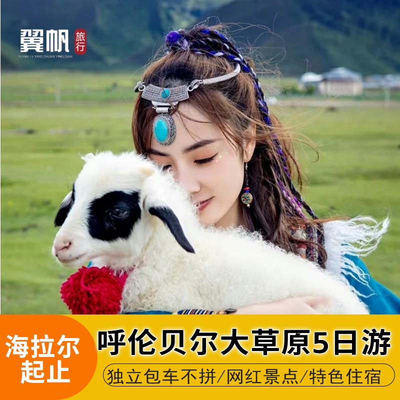 呼伦贝尔5日游