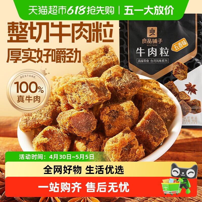 良品铺子牛肉粒五香味98g*1袋熟食风干手撕牛肉干网红零食小吃