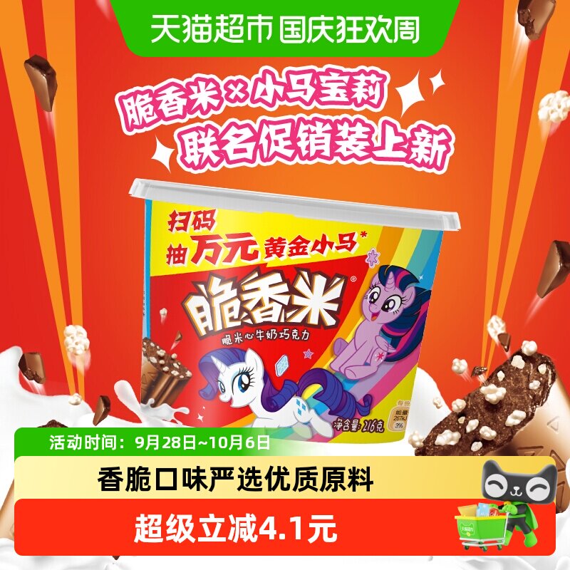 脆香米x小马宝莉牛奶夹心巧克力216g*1碗酥脆米心小吃零食喜糖果
