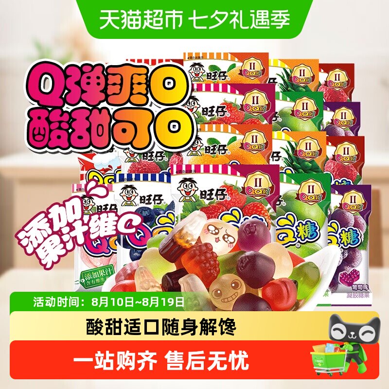 旺旺QQ糖20g袋装多口味儿童零食果汁软糖橡皮糖旺旺