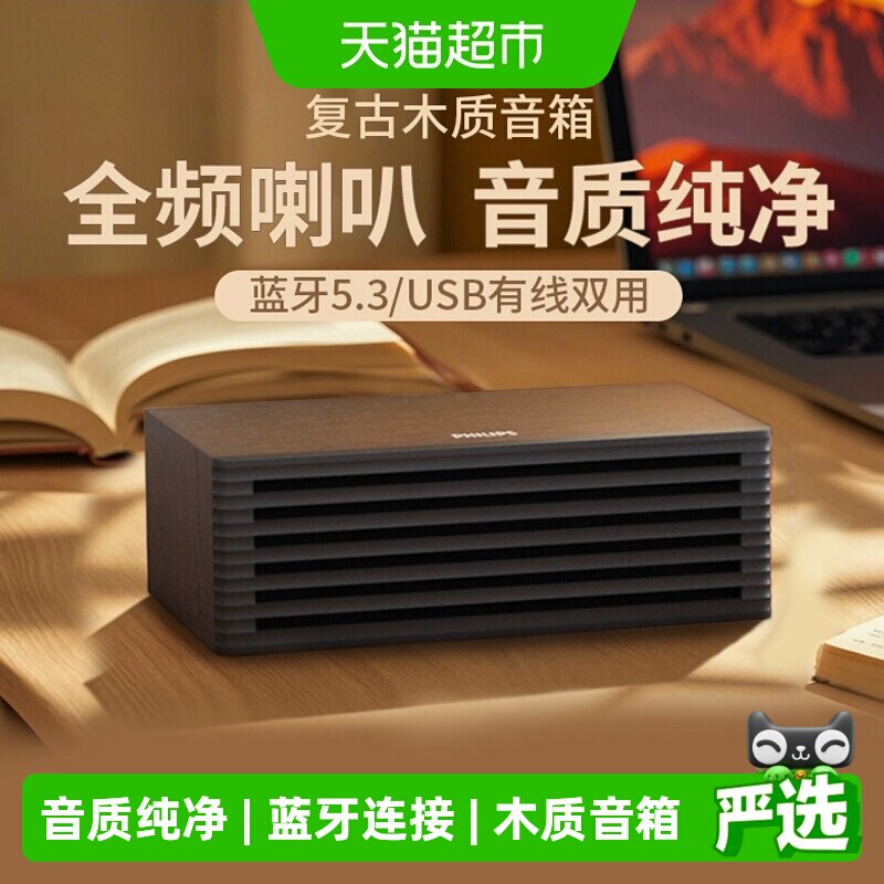 飞利浦复古木质蓝牙音箱HIFI音质时尚小巧桌面音箱经典简约设计