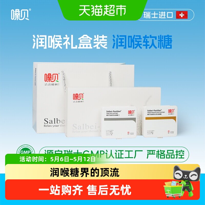 嗓贝Salbei-Pastillen瑞士进口鼠尾草润喉糖教师礼物礼盒软糖护嗓