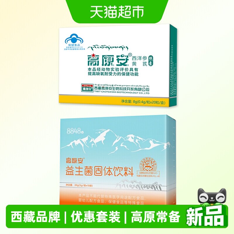 高原安 铁胃套装【1胶囊+1益生菌】红景天高原缺氧肠胃反应