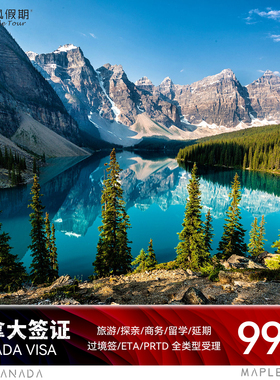加拿大·旅游签证·武汉送签·【美枫假期】全国受理十年加拿大签证个人旅游探亲访友过境签留学可加急1V1