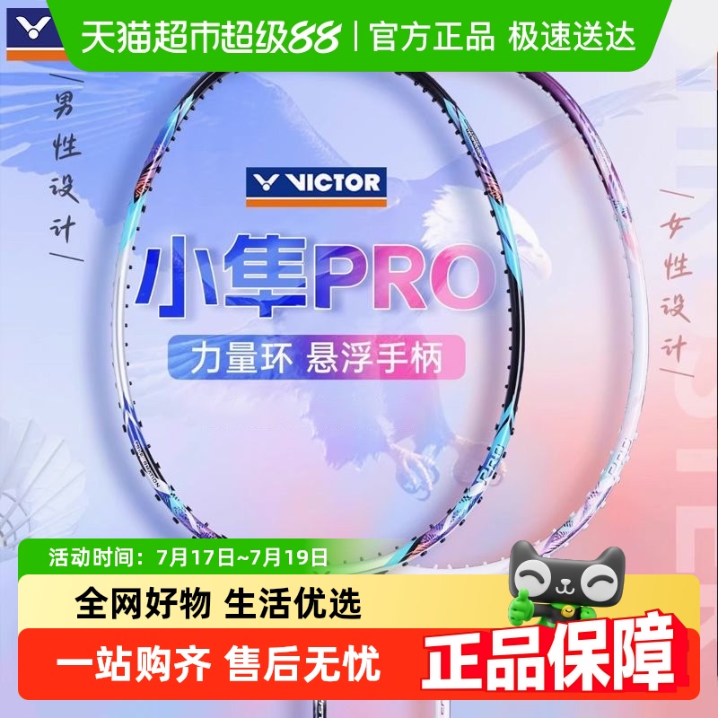 威克多小隼升级版全碳素羽毛球拍