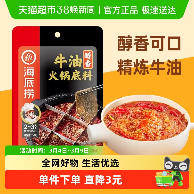 海底捞醇香牛油火锅底料150g调味料火锅料家用重庆调料一料多用 - 天猫超市出品