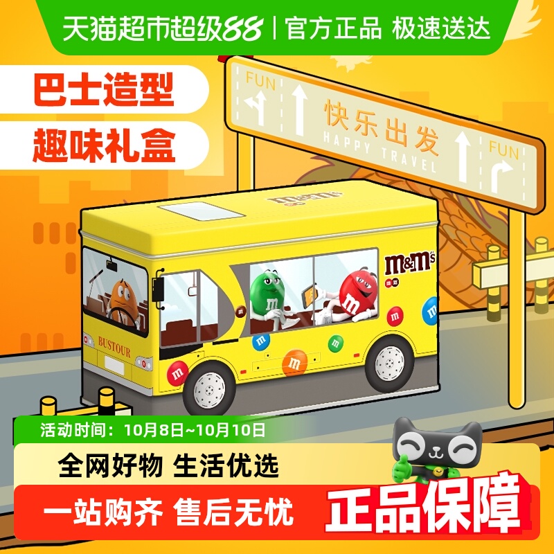 mms豆趣味公交车礼盒牛奶巧克力豆休闲儿童零食生日礼物散装糖果
