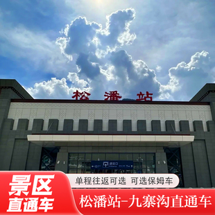 九寨沟接送松潘站直通车大巴保姆车拼车一日周边游