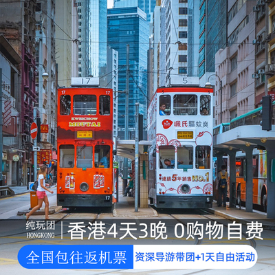 【含机票】香港旅游4天3晚跟团游两日游港澳游澳门旅行港澳旅游