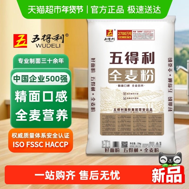 五得利面粉全麦小麦粉25kg含膳食纤维麦麸粉烘焙粗粮,粮油调味/速食/干货/烘焙,面粉/食用粉,淘宝优惠券,粉丝福利购,淘宝优惠卷