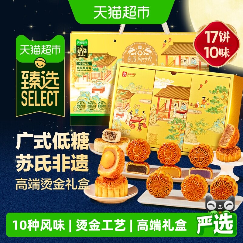 良品铺子中秋节低糖月饼礼盒